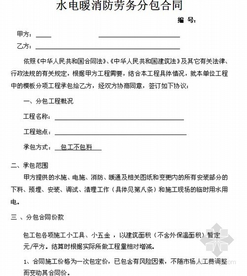 中建水电安装劳务合同资料下载-建筑工程分包合同汇编（防水/钢筋/木工/混凝土/水电安装）