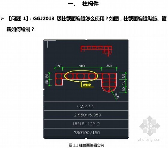 钢筋算量软件资料下载-广联达钢筋算量软件GGJ2013高频问题详解