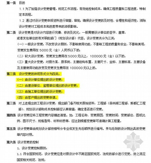 工程变更办法资料下载-万科房地产工程变更签证管理办法及流程