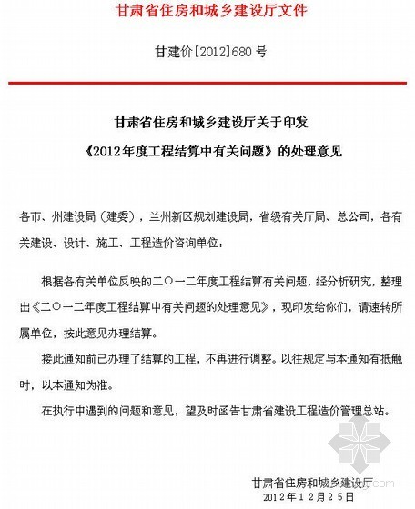 河北2012定额结算文件资料下载-[甘肃]2012年工程结算中有关问题处理意见(680号)