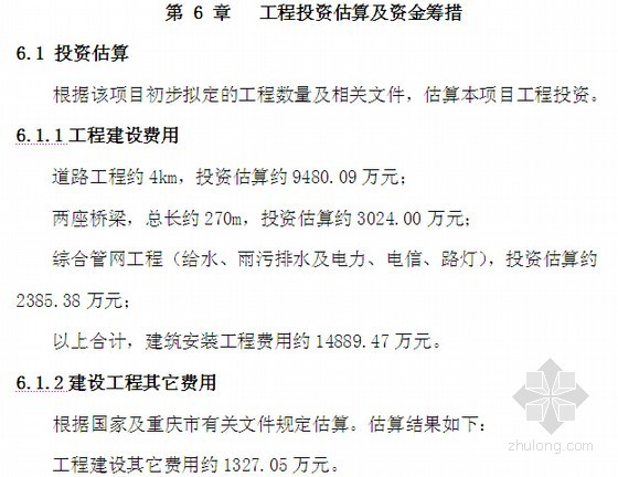 [重庆]2014年市政工程项目可行性研究建议书(含建设方案 投资估算)-工程投资估算及资金筹措 