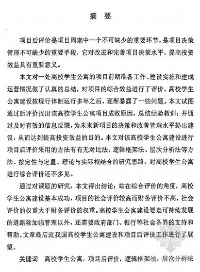 某高校学生公寓毕业设计资料下载-[硕士]某高校学生公寓项目后评价[2006]