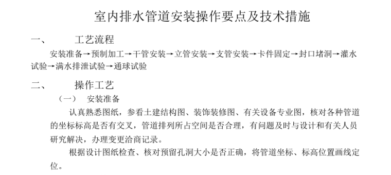 建筑排水管道安装技术交底资料下载-室内排水管道安装操作要点及技术措施