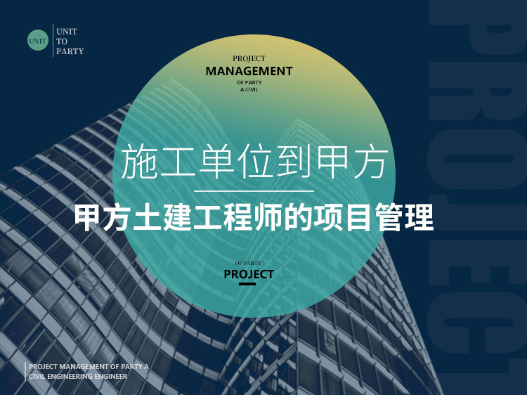 同条件养护试块不合格资料下载-施工单位到甲方—甲方土建工程师的项目管理