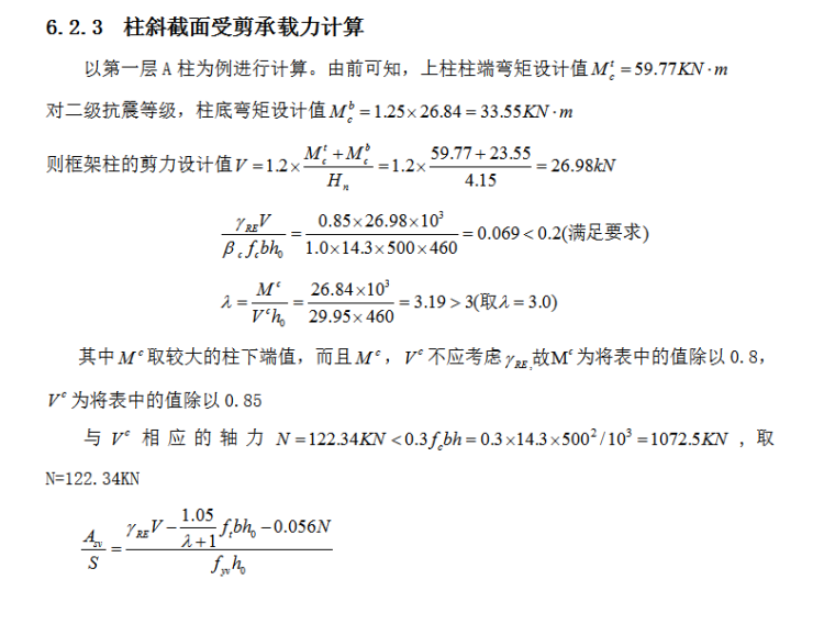 11235平米七层大学生公寓结构计算设计（Word.71页）-柱斜截面受剪承载力计算