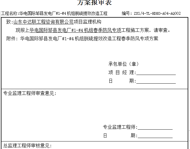 防风防汛应急演练方案资料下载-电厂改造工程春季防风施工方案