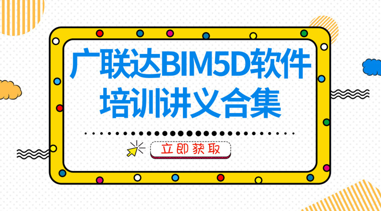 二级造价工程师精讲讲义资料下载-[精]广联达BIM5D软件培训讲义合集