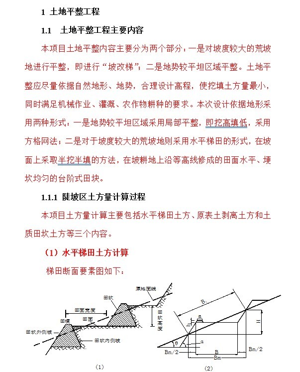 土地整理项目工程量计算书-1、土地平整工程