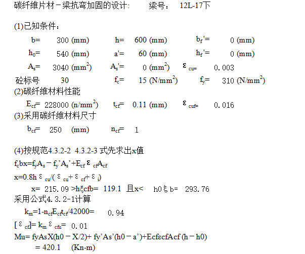 碳纤维加固梁计算书资料下载-碳纤维片材加固－梁抗弯加固表格