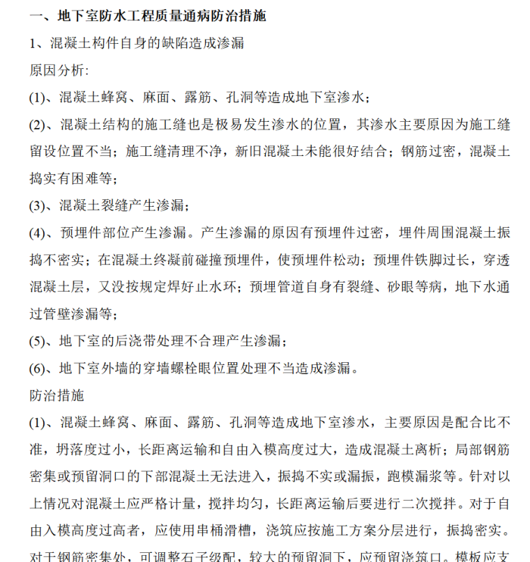 建筑工程质量通病监理实施细则（共44页）-地下室防水工程质量通病防治措施