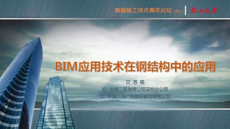 BIM应用技术在钢结构中的应用_2