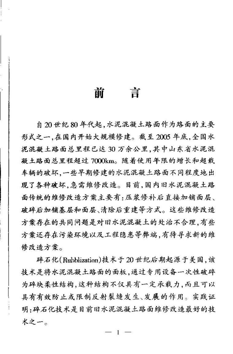 混凝土路面碎石化施工方案资料下载-旧水泥混凝土路面碎石化技术应用指南 王松根