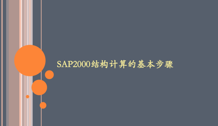 无背索斜拉桥施工步骤资料下载-SAP2000结构计算的基本步骤（PDF，37页）