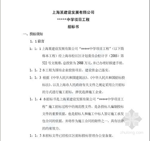 上海市施工招标文件资料下载-上海某中学项目工程施工招标文件