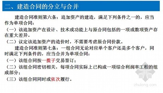 [最新]建造合同准则及相关文件解读精讲（合同成本 合同收入）-建造合同的分立与合并 