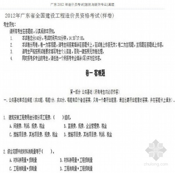 广东建筑造价资料下载-[广东]2012年造价员考试(建筑与装饰专业)真题
