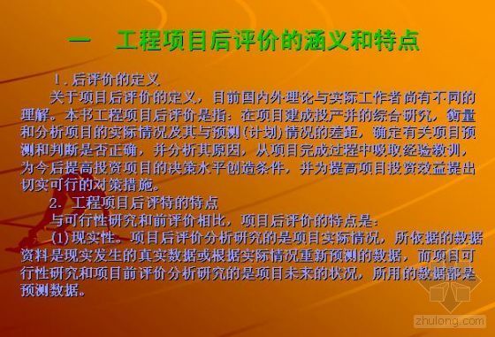 投资项目后评估资料下载-工程投资项目后评价讲义