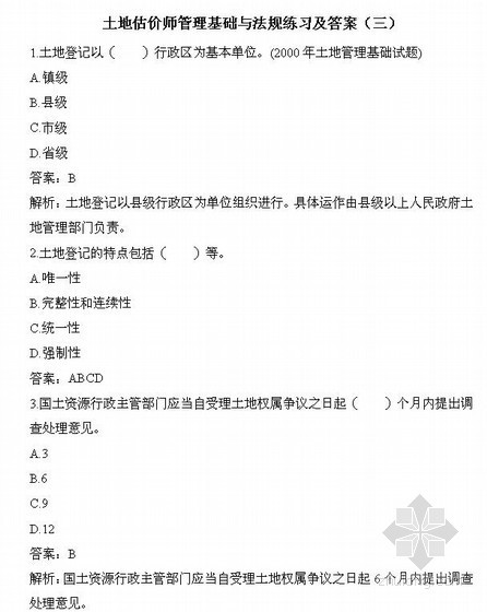 土地估价报告资料下载-2013年土地估价师管理基础与法规练习及答案（三）