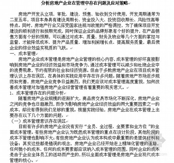 项目管理风险应对策略资料下载-房地产企业在管理中存在问题及应对策略