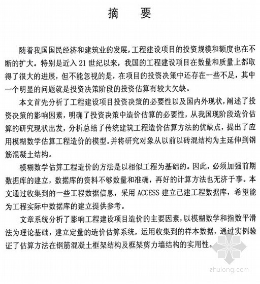 大学建设估算资料下载-[硕士]模糊数学原理在工程建设项目投资估算中的研究与应用[2010]