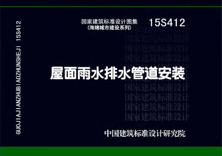 建筑雨水管道安装资料下载-15S412屋面雨水排水管道安装