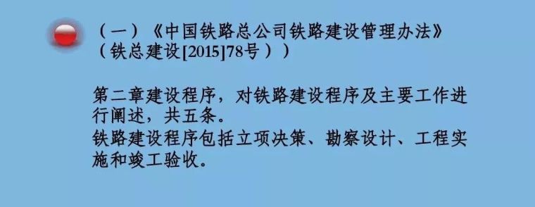 规定铁路建设基本程序的9个重要文件解读_1