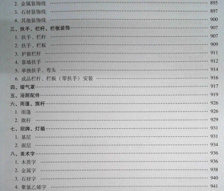 河南省房屋建筑与装饰工程预算定额2016（上册）-装饰工程