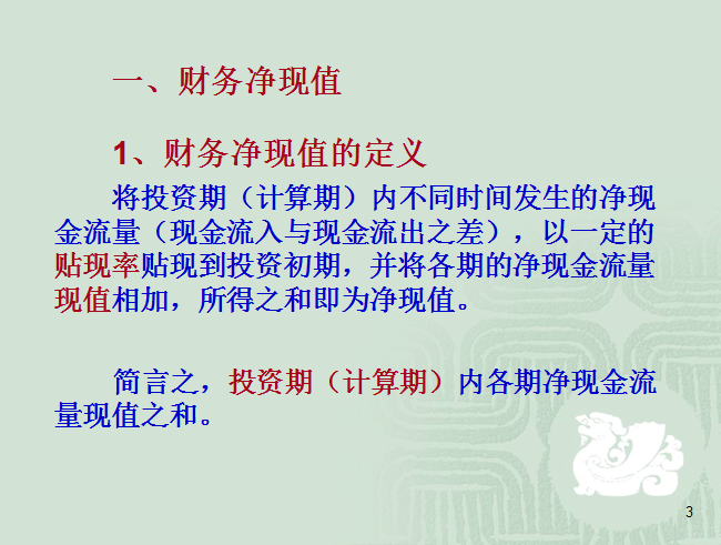 房地产投资赢利能力动态分析(共32页)-财务净现值