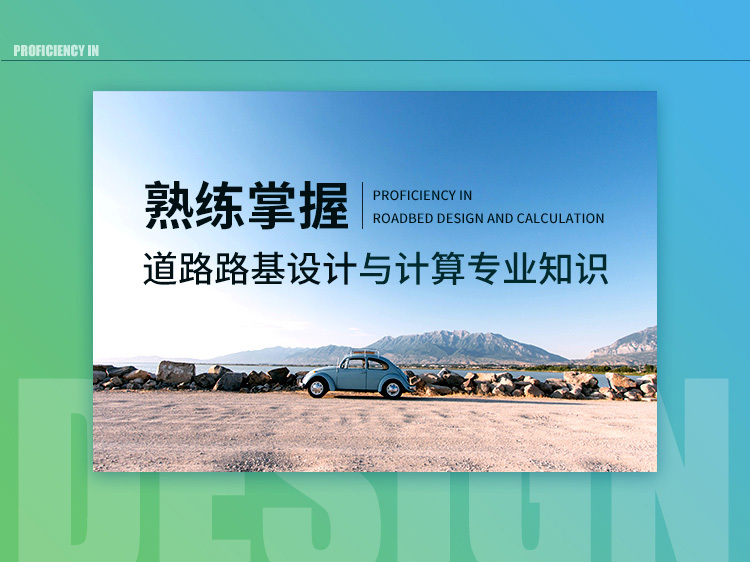 建筑地基检测技术规范下载资料下载-熟练掌握道路路基设计与计算专业知识