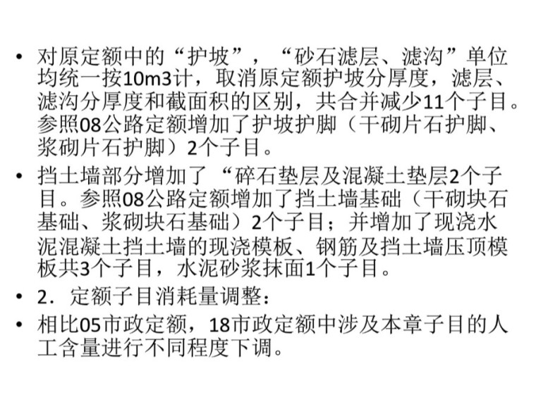 2018版《安徽省市政工程计价定额》宣贯（77页）-挡墙、护坡.