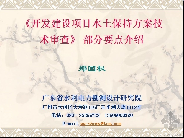 水土保持方案编制收费资料下载-《开发建设项目水土保持方案技术审查》 部分要点介绍