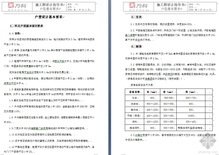 施工图设计的基本要求资料下载-（精）万科设计基本要求,施工图设计指导书