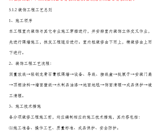 室内装饰施工组织设计方案文本-装饰工程工艺总则