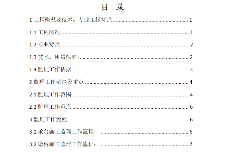 [桥梁]铁路桥承台及墩（台）工程监理细则（共31页）-目录