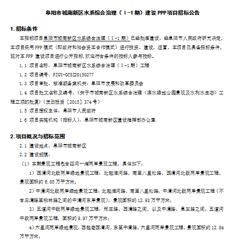 [阜阳]城南新区水系综合治理PPP项目招标文件（共62页）-招标公告