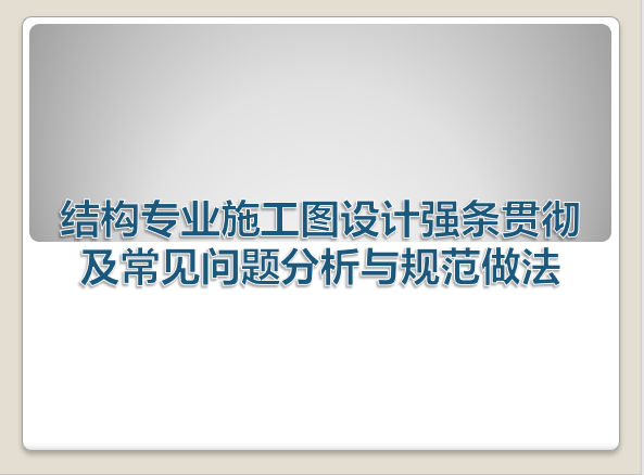 建筑电气审图常见问题资料下载-结构-施工图-设计-强条-贯彻及常见问题分析与规范做法