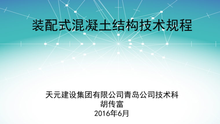 装配式建筑课件资料下载-装配式混凝土结构技术规程课件