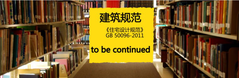 住宅cad免费下载资料下载-免费下载《住宅设计规范》GB50096-2011PDF版