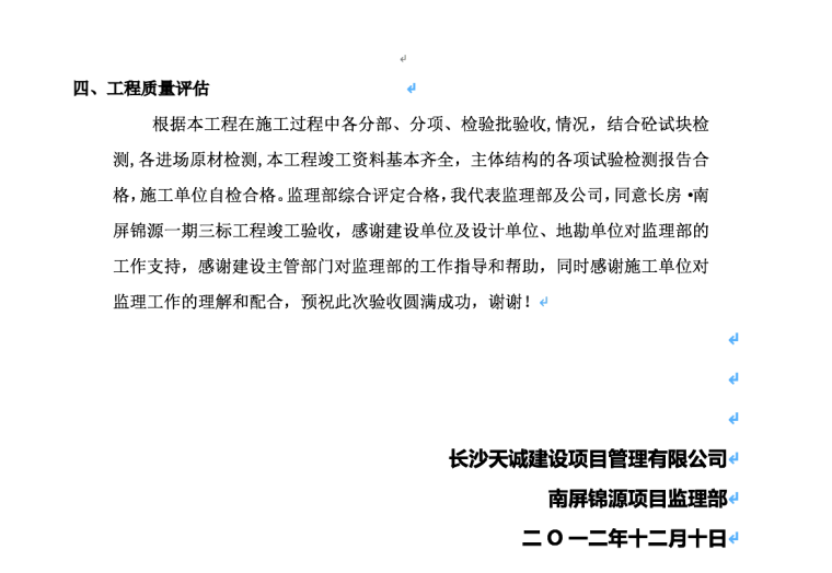 长房·南屏锦源一期三标工程竣工验收监理工作通报-工程质量评估