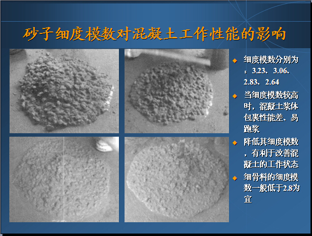 混凝土质量管理讲义（134页）-砂子细度模数对混凝土工作性能的影响
