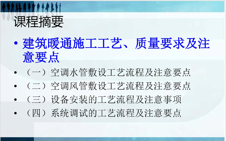 暖通施工工艺、管理规范及注意要点---讲义_2