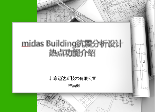 振型参与系数资料下载-midas-Building抗震分析设计热点功能介绍