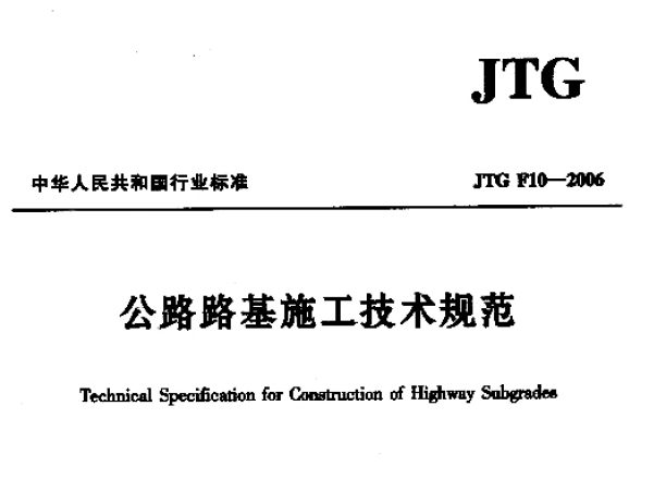 公路路基施工技术规划资料下载-JTG F10-2006 公路路基施工技术规范PDF下载