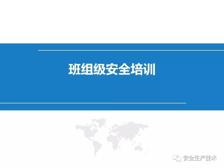 三级安全教育培训，一次性讲完！不要等出事之后再补_133