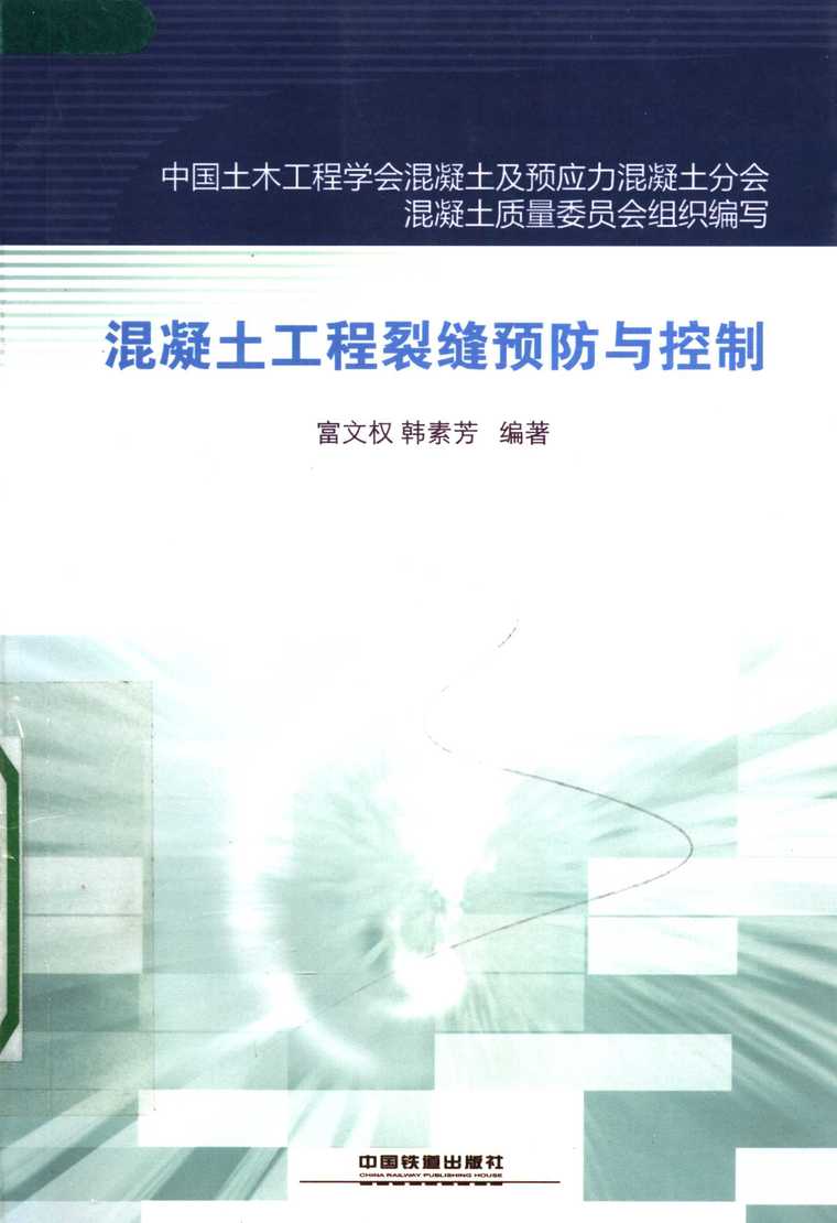 混凝土裂缝防治与措施资料下载-混凝土工程裂缝预防与控制_富文权编著