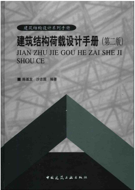 建筑结构荷载设计手册第三版下载资料下载-建筑结构荷载设计手册（第二版）