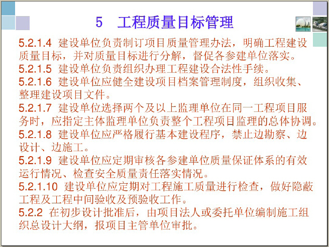 重大建设工程项目全过程质量控制管理规程-工程质量目标管理