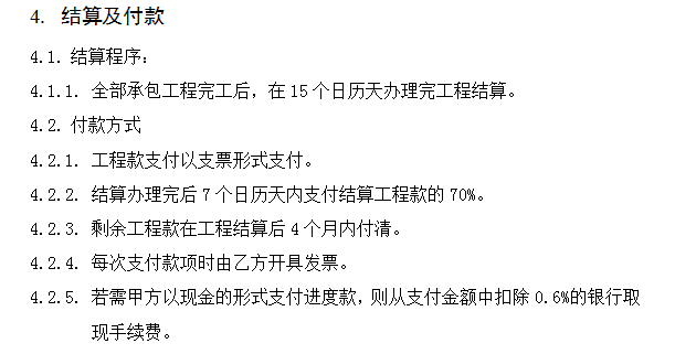 郴州知名地产一期工程临时设施工程承包协议书-结算及付款