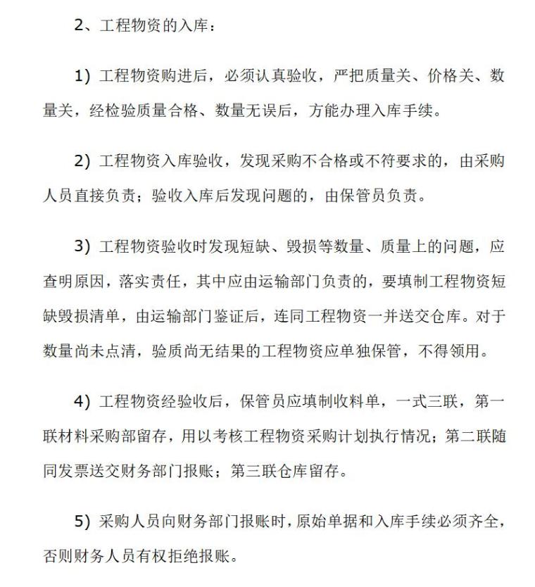 房地产公司流动资产管理制度（共14页）-工程物资的入库