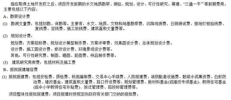 知名地产集团房地产开发企业成本核算指导(完全版)（共22页）-开发前期准备费。